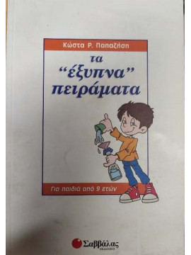 Τα έξυπνα πειράματα